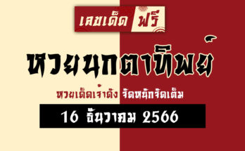 หวยนกตาทิพย์ 16 12 66