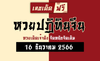 หวยปฏิทินจีน 16 12 66
