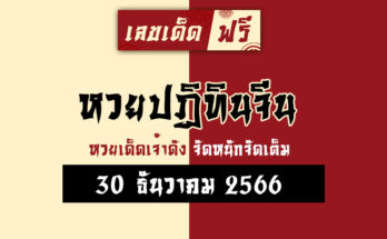 หวยปฏิทินจีน 30 12 66