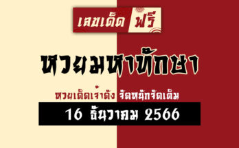 หวยมหาทักษา 16 12 66