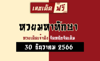 หวยมหาทักษา 30 12 66