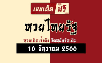 หวยไทยรัฐ 16 12 66