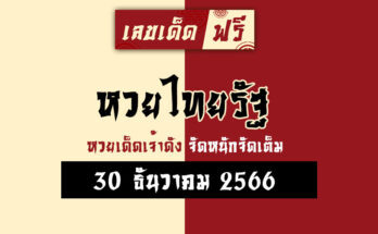 หหวยไทยรัฐ 30 12 66