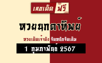 หวยนกตาทิพย์ 1 2 67