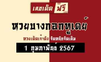 หวยบางกอกทูเดย์ 1 2 67