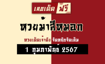 หวยม้าสีหมอก 1 2 67