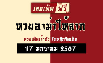 หวยอาม่าให้ลาภ 17 1 67