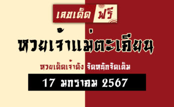 หวยเจ้าแม่ตะเคียน 17 1 67