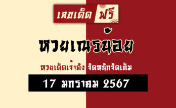 หวยเณรน้อย 17 1 67