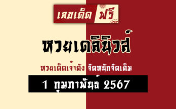 หวยเดลินิวส์ 1 2 67