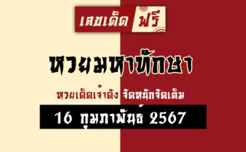 หวยมหาทักษา