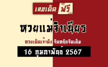 หวยแม่จำเนียร