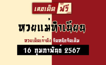 หวยแม่ทำเนียน