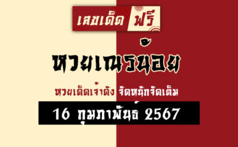 หวยเณรน้อย