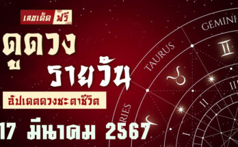 ดวงรายวัน 17/3/67