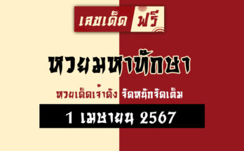 หวยมหาทักษา 1/4/67
