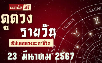 ดวงรายวัน 23/3/67