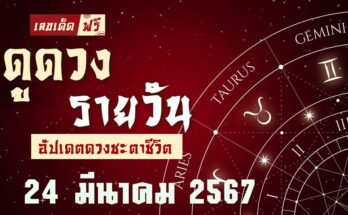 ดวงรายวัน 24/3/67