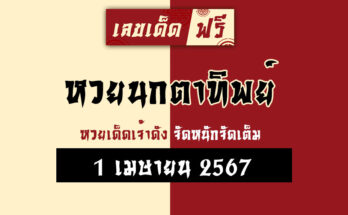 หวยนกตาทิพย์ 1/4/67