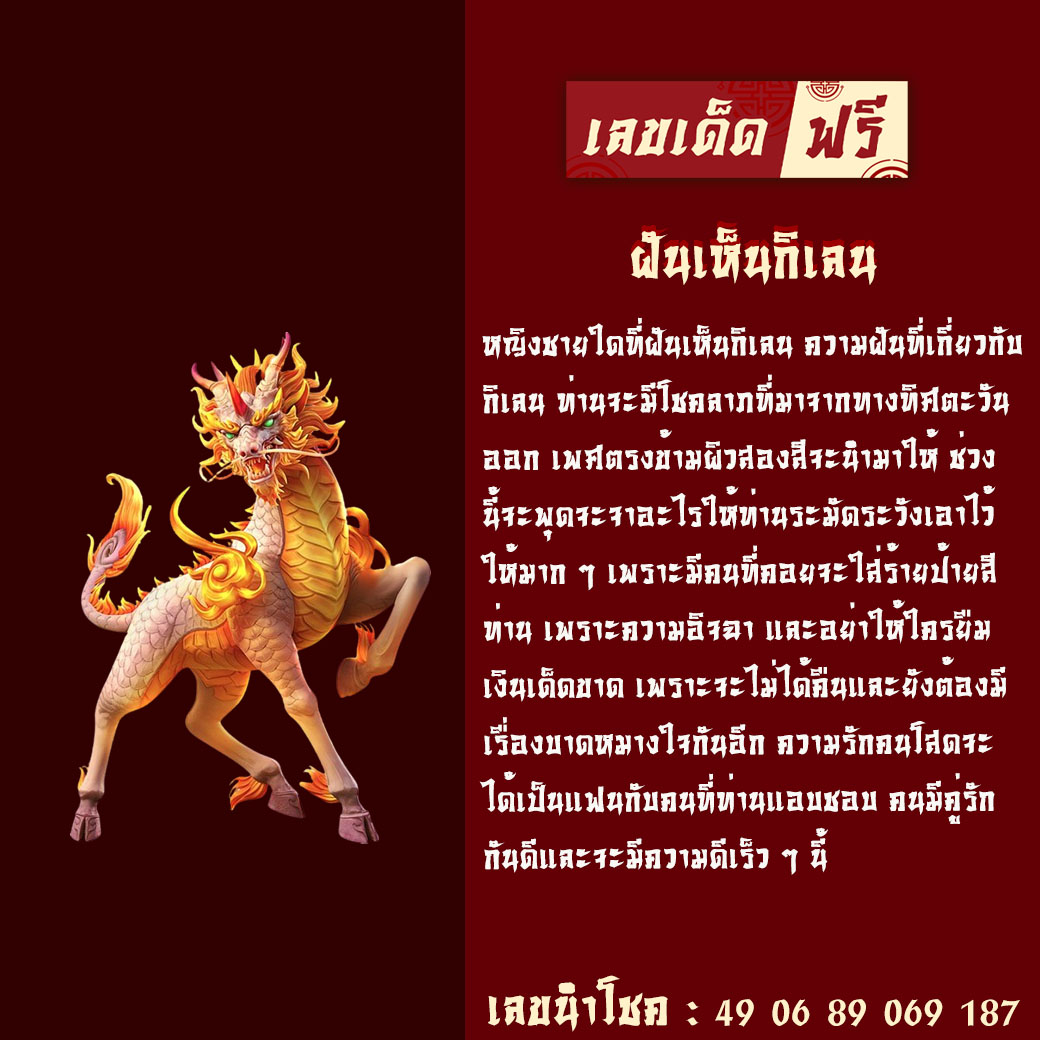 ฝันเห็นกิเลน