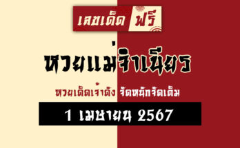 หวยแม่จำเนียร 1/4/67