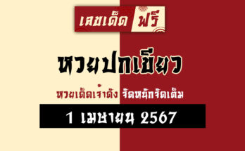 หวยปกเขียว 1/4/67