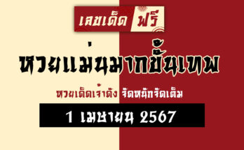 หวยแม่นมากขั้นเทพ 1/4/67