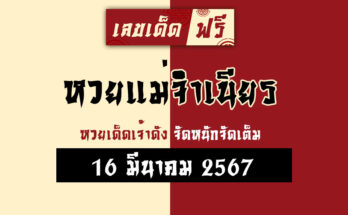 หวยแม่จำเนียร 16/3/67