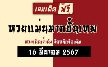 หวยแม่นมากขั้นเทพ 16/3/67