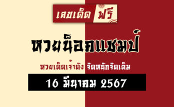 หวยน็อคแชมป์ 16/3/67
