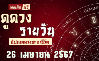 ดวงรายวัน