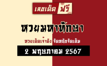 หวยมหาทักษา