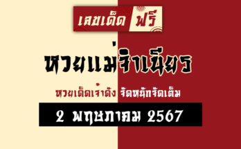 หวยแม่จำเนียร