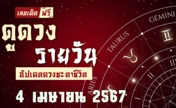 ดวงรายวัน 4/4/67