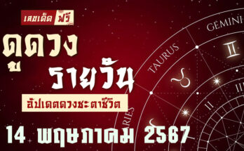 ดวงรายวัน 14/5/67
