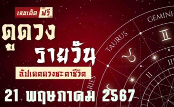ดวงรายวัน 21/5/67