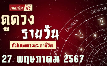 ดวงรายวัน 27/5/67