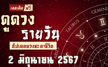 ดวงรายวัน 2/6/67