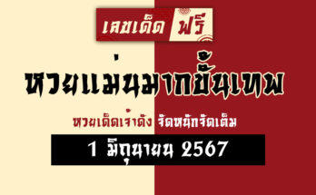 หวยแม่นมากขั้นเทพ 1/6/67