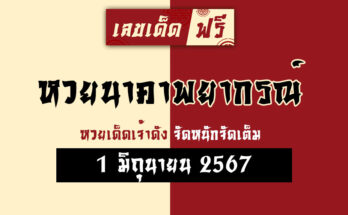หวยนาคาพยากรณ์ 1/6/67