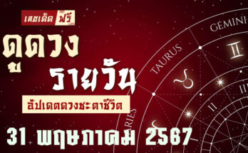 ดวงรายวัน 31/5/67