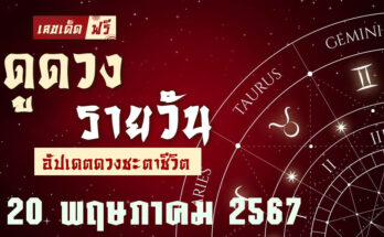ดวงรายวัน 20/5/67