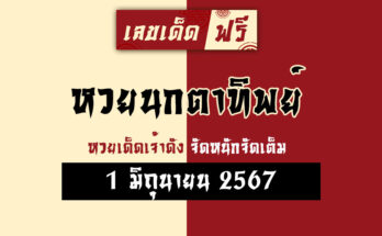 หวยนกตาทิพย์ 1/6/67