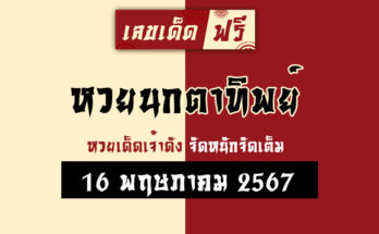 หวยนกตาทิพย์ 16/5/67