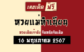 หวยแม่ทำเนียน 16/5/67