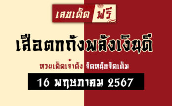 หวยเสือตกถังพลังเงินดี 16/5/67