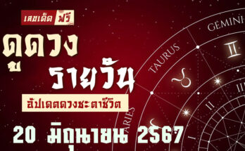 ดวงรายวัน