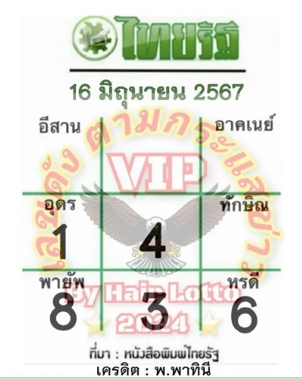 หวยไทยรัฐ 16/6/67