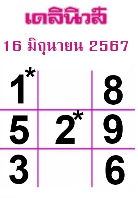 หวยเดลินิวส์ 16/6/67