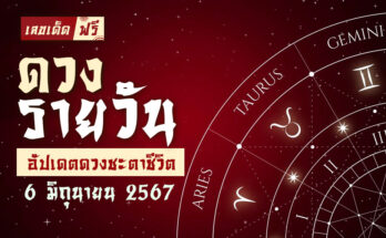 ดวงรายวัน 6/6/67